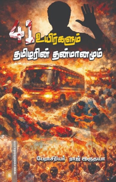 41 உயிர்களும் தமிழரின் தன்மானமும்
