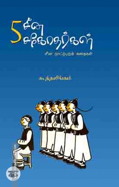 5 சீன சகோதரர்கள்