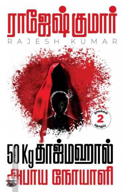 50Kg தாஜ்மஹால் &amp; அபாய நோயாளி