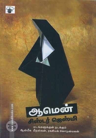 ஆமென்: ஒரு கன்னிகாஸ்திரீயின் தன்வரலாறு