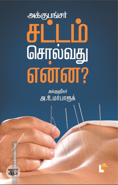 அக்குபங்சர்: சட்டம் சொல்வது என்ன?