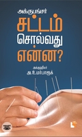 அக்குபங்சர்: சட்டம் சொல்வது என்ன?