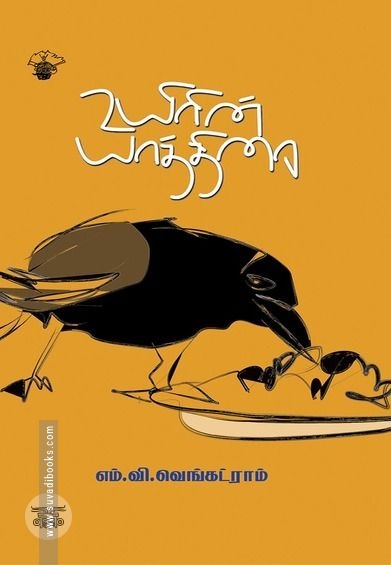 உயிரின் யாத்திரை
