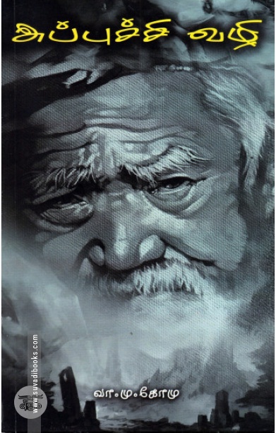 அப்புச்சி வழி