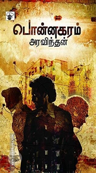 பொன்னகரம்
