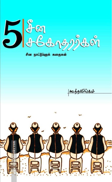 5சீன சகோதர்கள்