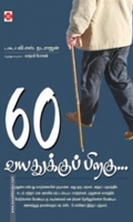 60 வயதுக்குப்பிறகு
