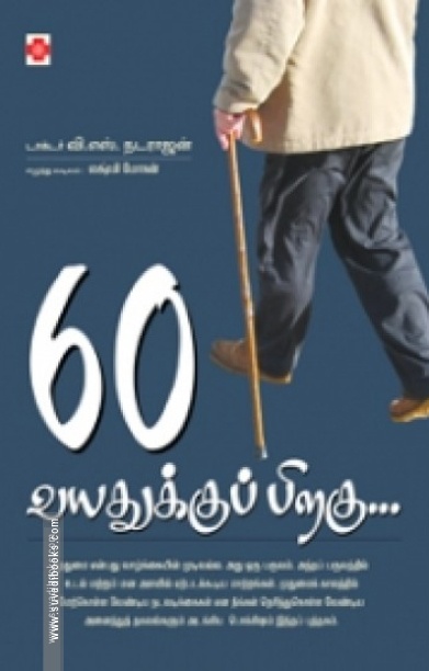 60 வயதுக்குப்பிறகு