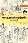 63 நாயன்மார்கள்