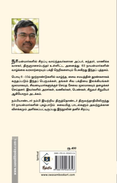 63 நாயன்மார்கள்