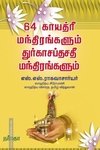 64 காயத்ரீ மந்திரங்களும் துரகாசப்தசதீ மந்திரங்களும்