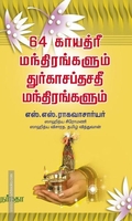 64 காயத்ரீ மந்திரங்களும் துரகாசப்தசதீ மந்திரங்களும்