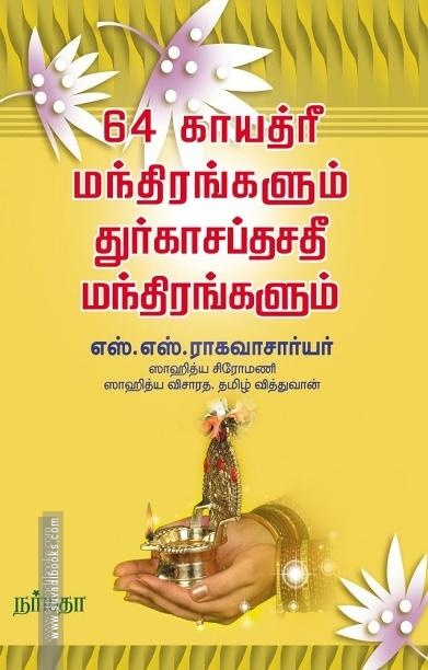 64 காயத்ரீ மந்திரங்களும் துரகாசப்தசதீ மந்திரங்களும்