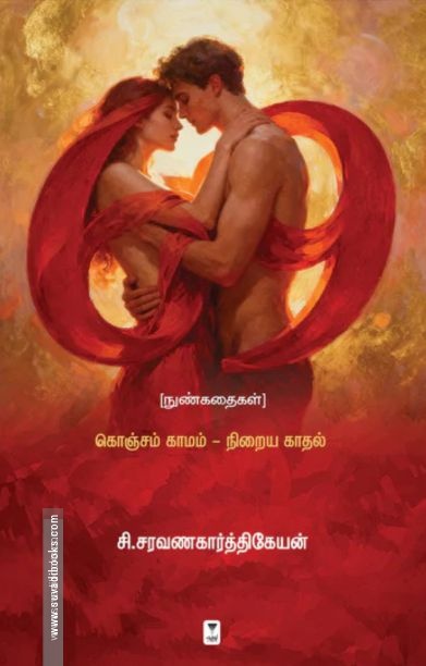 69 (நுண்கதைகள்)