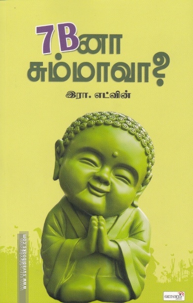 7 Bனா சும்மாவா?