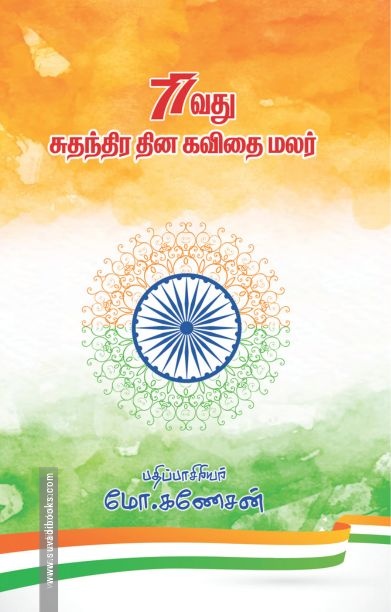 77வது சுதந்திர தின கவிதை மலர்