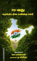 78வது சுதந்திர தின கவிதை மலர்
