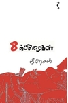 எட்டு கட்டுரைகள்