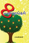 8 மாம்பழங்கள்