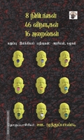 8 நிமிடங்கள் 46 விநாடிகள் 16 அலறல்கள் கறுப்பு இலக்கியப் பதிவுகள்: அரசியல், சமூகம்