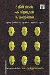 8 நிமிடங்கள் 46 விநாடிகள் 16 அலறல்கள் கறுப்பு இலக்கியப் பதிவுகள்: அரசியல், சமூகம்
