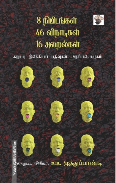 8 நிமிடங்கள் 46 விநாடிகள் 16 அலறல்கள் கறுப்பு இலக்கியப் பதிவுகள்: அரசியல், சமூகம்