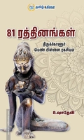 81 ரத்தினங்கள்
