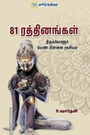 81 ரத்தினங்கள்