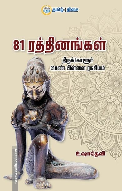 81 ரத்தினங்கள்