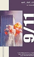 9/11 சூழ்ச்சி வீழ்ச்சி மீட்சி