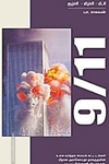 9/11 சூழ்ச்சி வீழ்ச்சி மீட்சி