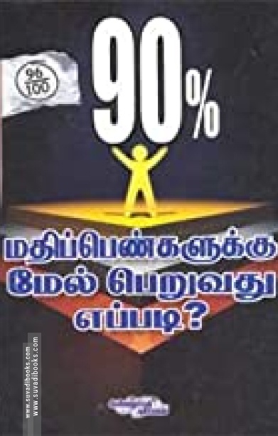 90% மதிப்பெண்களுக்கு மேல் பெறுவது எப்படி?