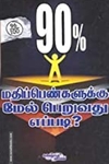 90% மதிப்பெண்களுக்கு மேல் பெறுவது எப்படி?