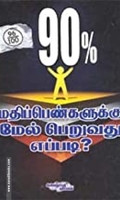 90% மதிப்பெண்களுக்கு மேல் பெறுவது எப்படி?
