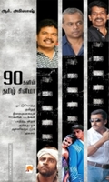 90களின் தமிழ் சினிமா