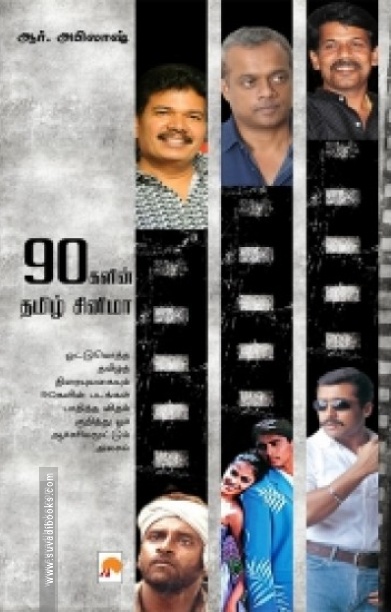 90களின் தமிழ் சினிமா