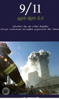 9/11 சூழ்ச்சி வீழ்ச்சி மீட்சி (எழுத்து பிரசுரம்)