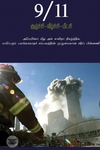 9/11 சூழ்ச்சி வீழ்ச்சி மீட்சி (எழுத்து பிரசுரம்)