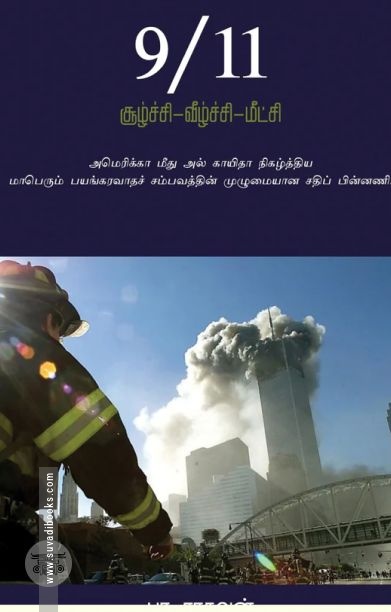 9/11 சூழ்ச்சி வீழ்ச்சி மீட்சி (எழுத்து பிரசுரம்)