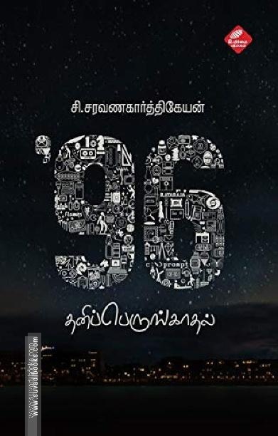 96: தனிப்பெருங்காதல்