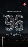 96: தனிப்பெருங்காதல்