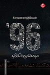 96: தனிப்பெருங்காதல்