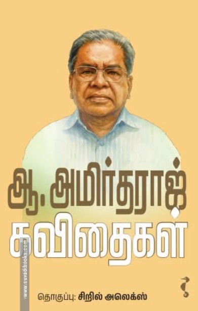 ஆ.அமிர்தராஜ் கவிதைகள்