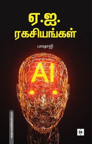 ஏ.ஐ.ரகசியங்கள்