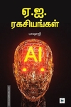 ஏ.ஐ.ரகசியங்கள்