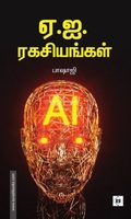 ஏ.ஐ.ரகசியங்கள்