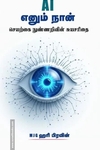 A I எனும் நான் - செயற்கை நுண்ணறிவின் சுயசரிதை