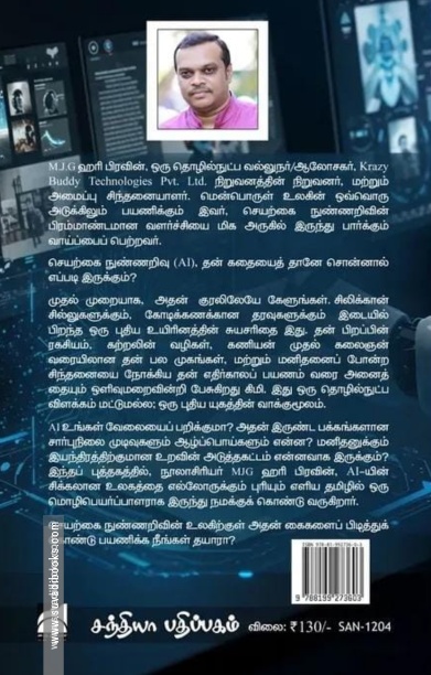 A I எனும் நான் - செயற்கை நுண்ணறிவின் சுயசரிதை