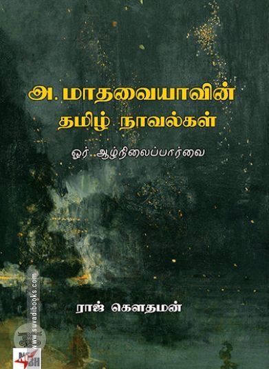[:en]அ.மாதவையாவின் தமிழ் நாவல்கள்[:ta]அ.மாதவையாவின் தமிழ் நாவல்கள்[:]