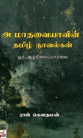 [:en]அ.மாதவையாவின் தமிழ் நாவல்கள்[:ta]அ.மாதவையாவின் தமிழ் நாவல்கள்[:]
